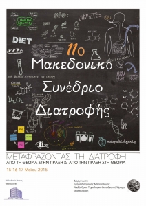 makedoniko synedrio diatrofiw 2015